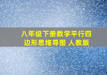 八年级下册数学平行四边形思维导图 人教版